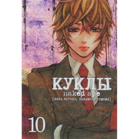 Комиксы. Манга, книга Куклы. Том 10 купить по низкой цене