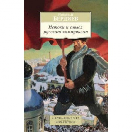 Книги, книга Истоки и смысл русского коммунизма. купить по низкой цене