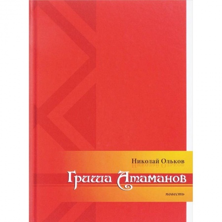 Военный роман, книга Гриша Атаманов купить по низкой цене