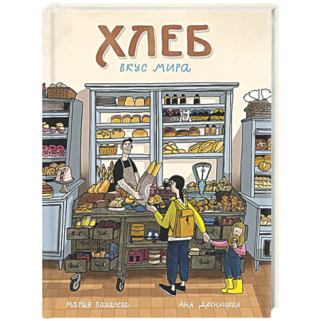 Человек. Земля. Вселенная, книга Хлеб. Вкус мира купить по низкой цене