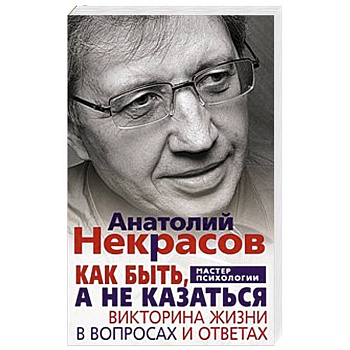 Как быть, а не казаться