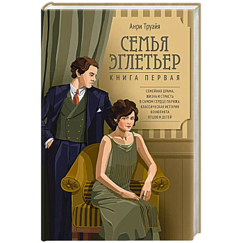 Семья Эглетьер. Книга 1