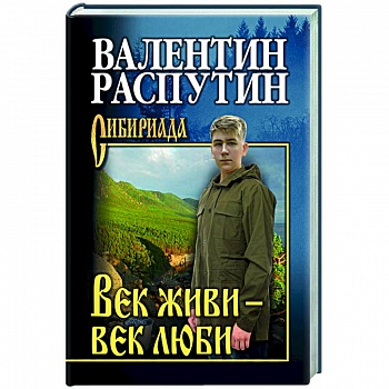 Век живи - век люби