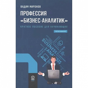 Профессия 'Бизнес-аналитик'. Краткое пособие для начинающих