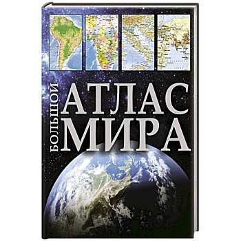 Большой атлас мира Большой атлас мира