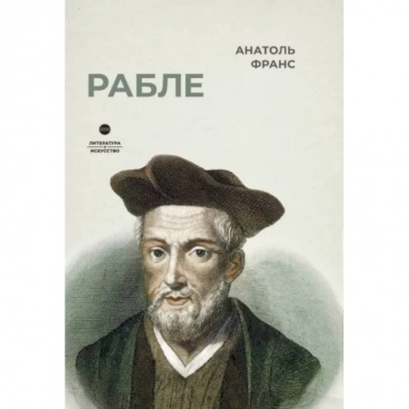 Литературная критика, книга Рабле купить по низкой цене