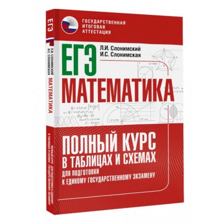Математика. Алгебра. Геометрия, книга ЕГЭ. Математика. Полный курс в таблицах и схемах для подготовки к ЕГЭ купить по низкой цене