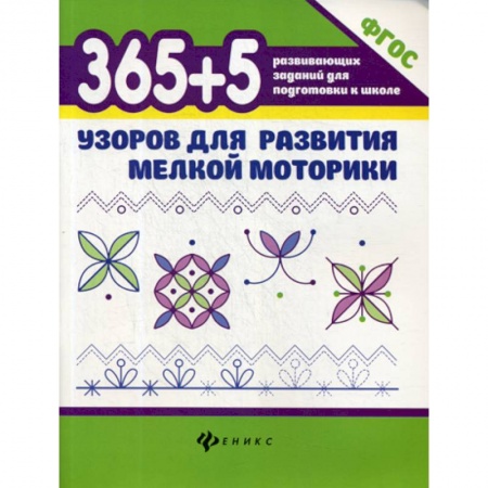 Письмо, мелкая моторика, книга 365+5 узоров для развития мелкой моторики купить по низкой цене