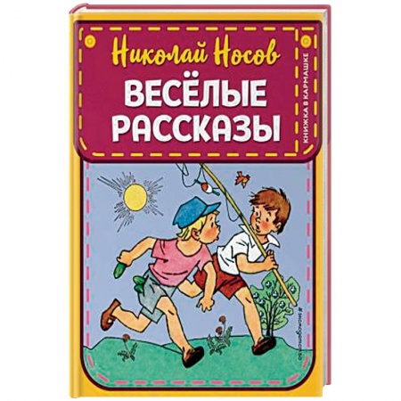 Повести и рассказы о детях, книга Веселые рассказы купить по низкой цене