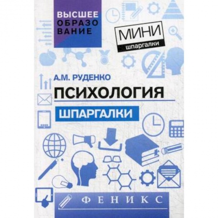 Дополнительные учебные пособия, книга Психология. Шпаргалки для высшей школы купить по низкой цене
