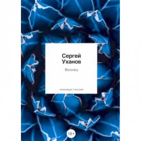 Русская поэзия, книга Вконец: стихотворения купить по низкой цене