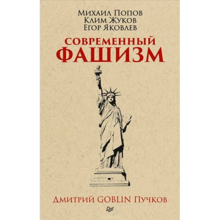 Политика, книга Современный фашизм. купить по низкой цене