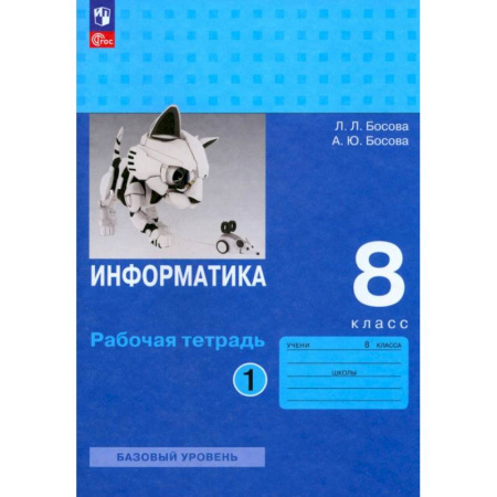 Информатика, книга Информатика. 8 класс. Базовый уровень. Рабочая тетрадь. В 2-х частях. Часть 1. ФГОС купить по низкой цене