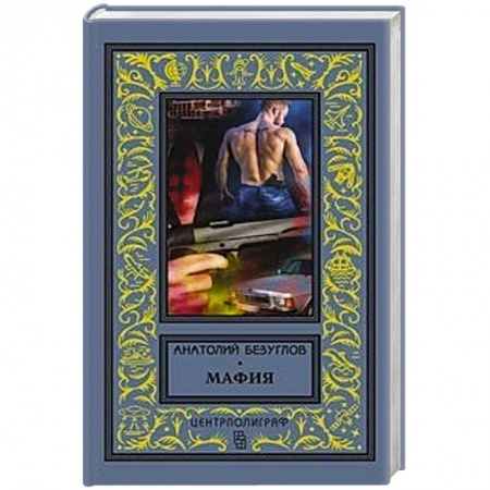Классика отечественного детектива, книга Мафия купить по низкой цене