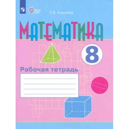Математика. Алгебра. Геометрия, книга Математика. 8 класс. Рабочая тетрадь. Адаптированные программы. ФГОС ОВЗ купить по низкой цене
