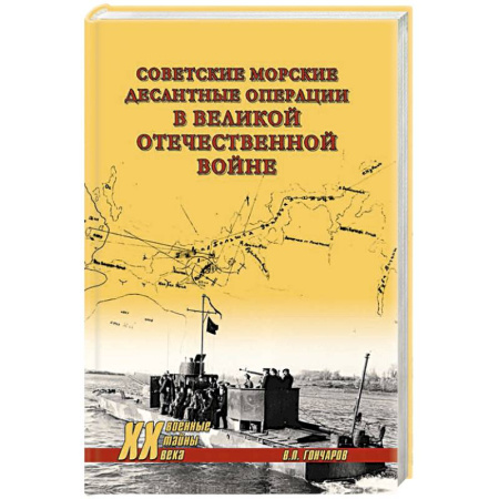 Военные действия, сражения, книга Советские морские десантные операции в Великой Отечественной войне купить по низкой цене