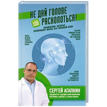 Головная боль. Бессонница, книга Не дай голове расколоться! Упражнения, которые возвращают жизнь без головной боли купить по низкой цене