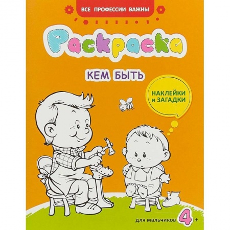 Раскраски на любой вкус, книга Кем быть. Раскраска для мальчиков. Загадки + наклейки купить по низкой цене