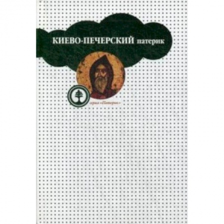 Жития русских святых, жизнеописания церковных деятелей, книга Киево-Печерский патерик купить по низкой цене