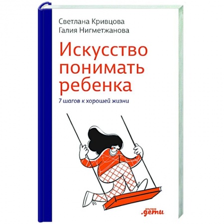 Воспитание и педагогика, книга Искусство понимать ребенка. 7 шагов к счастливой жизни купить по низкой цене