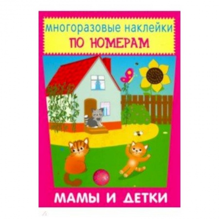 Аппликации и лепка, книга Многоразовые наклейки. Мамы и детки купить по низкой цене