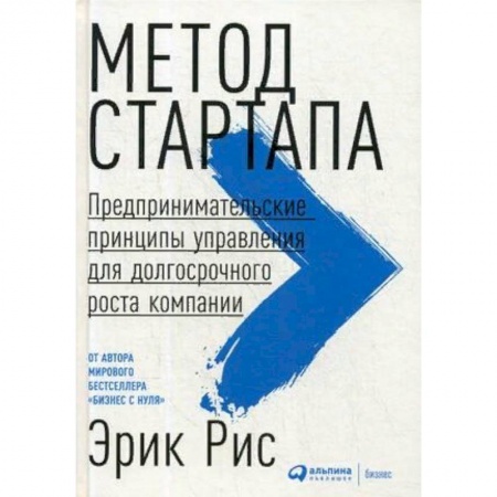 Основы предпринимательства, книга Метод стартапа. Предпринимательские принципы управления для долгосрочного роста компании купить по низкой цене