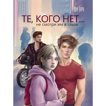 Русское фэнтези, книга Те,кого нет... не смотри им в глаза купить по низкой цене