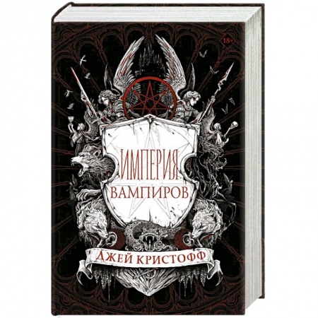 Зарубежная фантастика, книга Империя вампиров купить по низкой цене