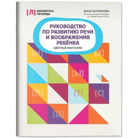 Упражнения по развитию и коррекции речи, книга Руководство по развитию речи и воображения ребенка: цветные фантазии купить по низкой цене
