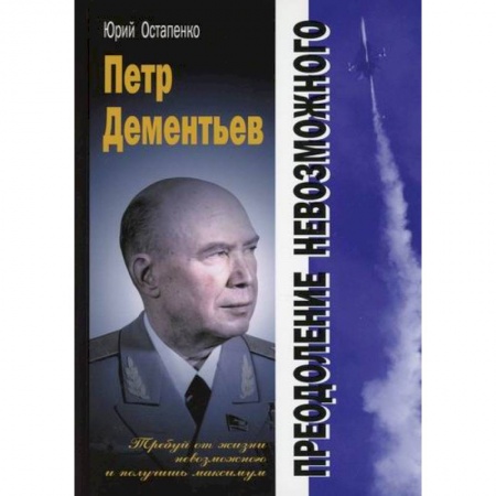 Водный транспорт. Судостроение, книга Петр Дементьев: преодоление невозможного купить по низкой цене