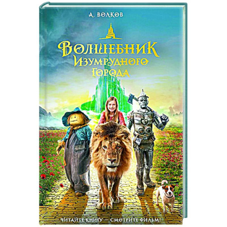 Мистика. Фантастика. Фэнтези, книга Волшебник Изумрудного города купить по низкой цене