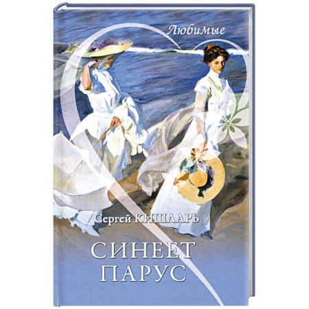Русская современная проза, книга Синеет парус купить по низкой цене