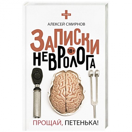 Медицинская тематика, книга Записки невролога. Прощай, Петенька! купить по низкой цене