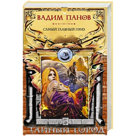 Русское фэнтези, книга Самый главный приз купить по низкой цене
