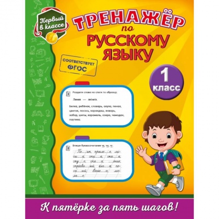 Образовательные системы. 1-4 классы, книга Тренажёр по русскому языку. 1-й класс купить по низкой цене