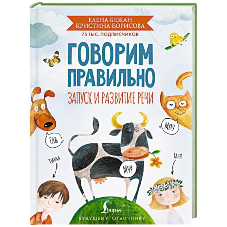 Развитие речи. Чтение, книга Говорим правильно. Запуск и развитие речи купить по низкой цене