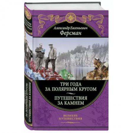 Заметки путешественника, книга Три года за полярным кругом. Путешествия за камнем купить по низкой цене