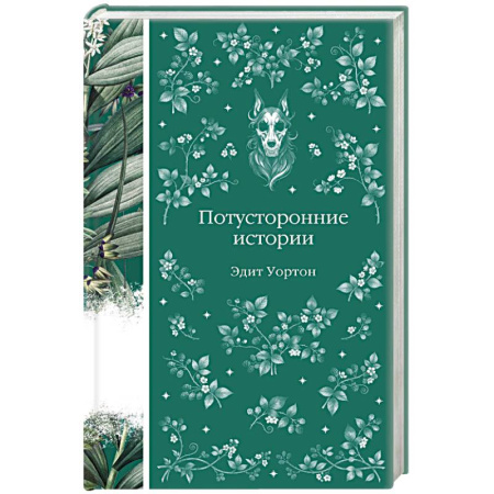 Зарубежная современная проза, книга Потусторонние истории купить по низкой цене