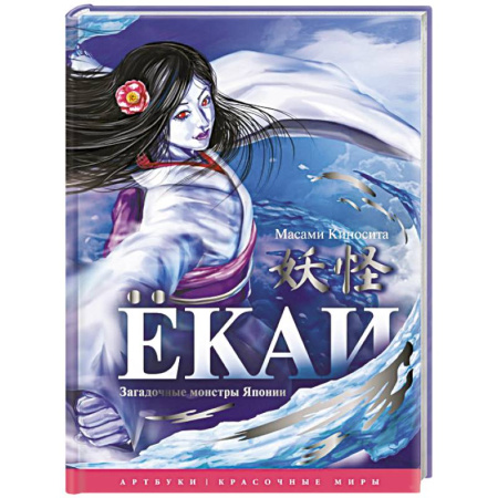 Эпос. Фольклор. Мифы, книга Ёкаи. Загадочные монстры Японии купить по низкой цене