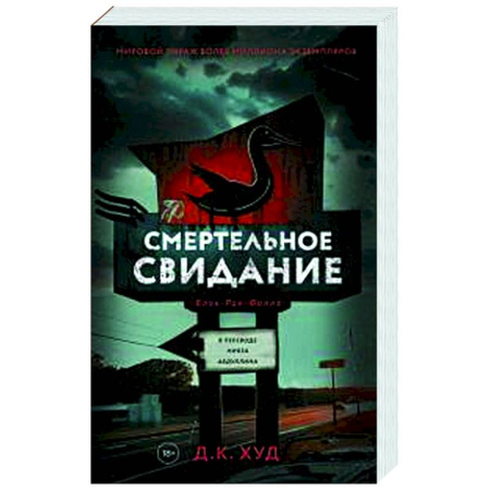 Зарубежный детектив, книга Смертельное свидание купить по низкой цене