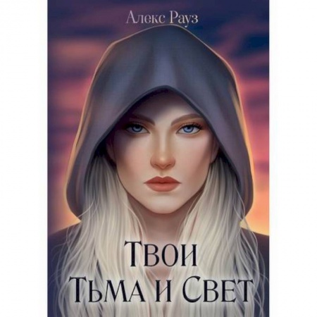 Мистика, ужасы, книга Твои Тьма и Свет купить по низкой цене