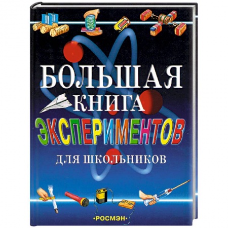 Дополнительные учебные пособия, книга Большая книга экспериментов для школьников купить по низкой цене