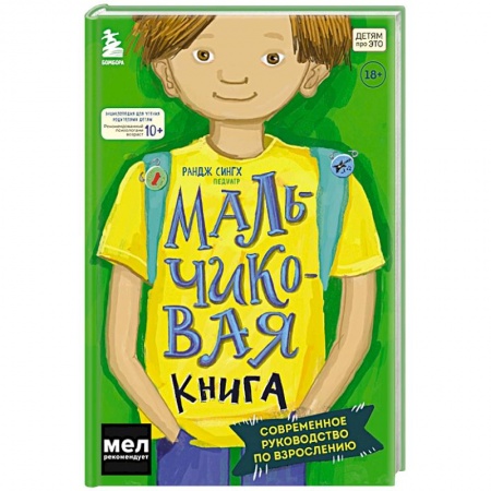 Возрастная психология, книга МАЛЬЧИКовая книга. Современное руководство по взрослению купить по низкой цене