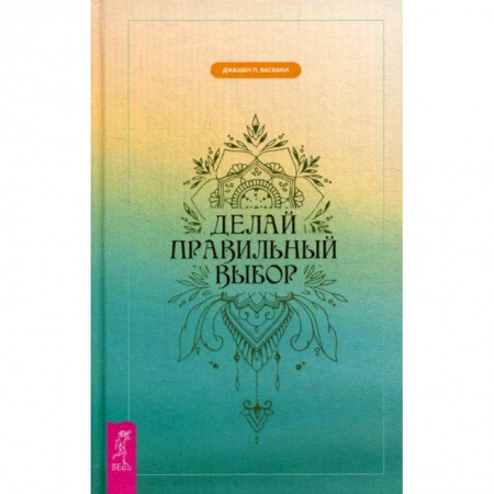 Йога и другие духовные практики, течения, книга Делай правильный выбор купить по низкой цене