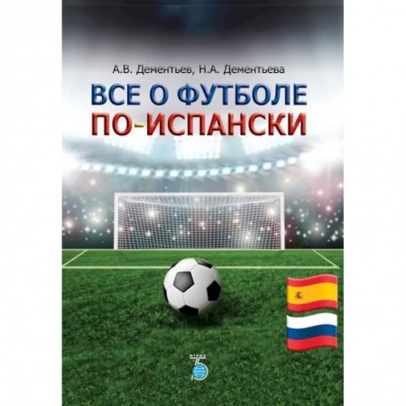 Футбол, книга Все о футболе по-испански купить по низкой цене