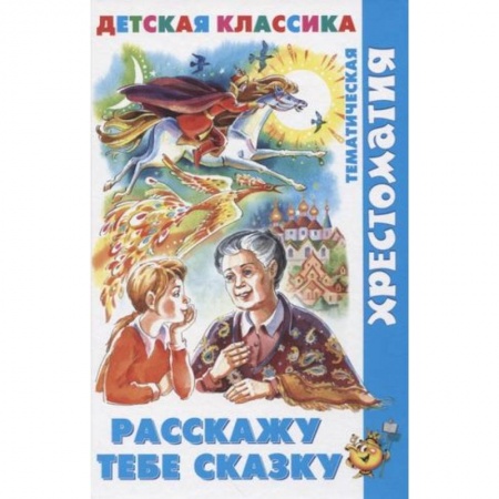 Сборники произведений и хрестоматии для детей, книга Расскажу тебе сказку купить по низкой цене