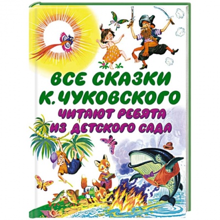 Книги, книга Все сказки К. Чуковского. Читают ребята из детского сада купить по низкой цене