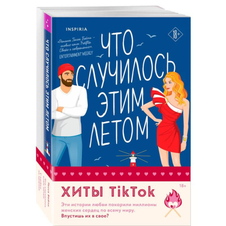Зарубежный любовный роман, книга Комплект из 2-х книг (Что случилось этим летом + У любви на крючке) купить по низкой цене