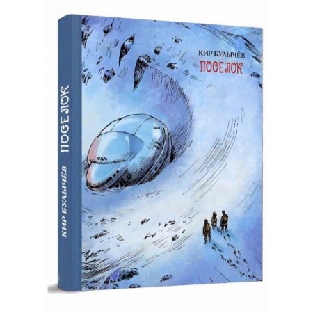 Русская фантастика, книга Посёлок купить по низкой цене