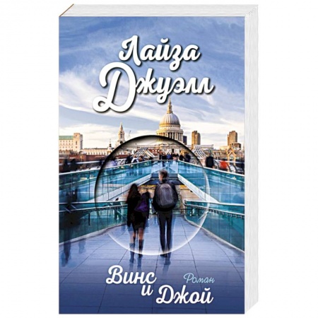 Зарубежный любовный роман, книга Винс и Джой купить по низкой цене